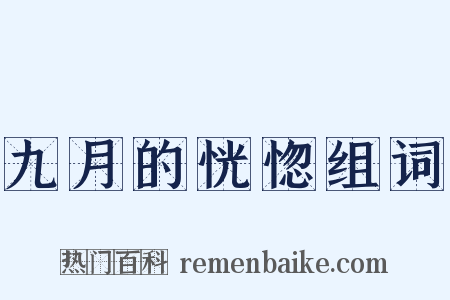 九月的恍惚组词是什么意思的图片